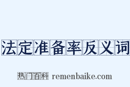 法定准备率反义词是什么意思的图片